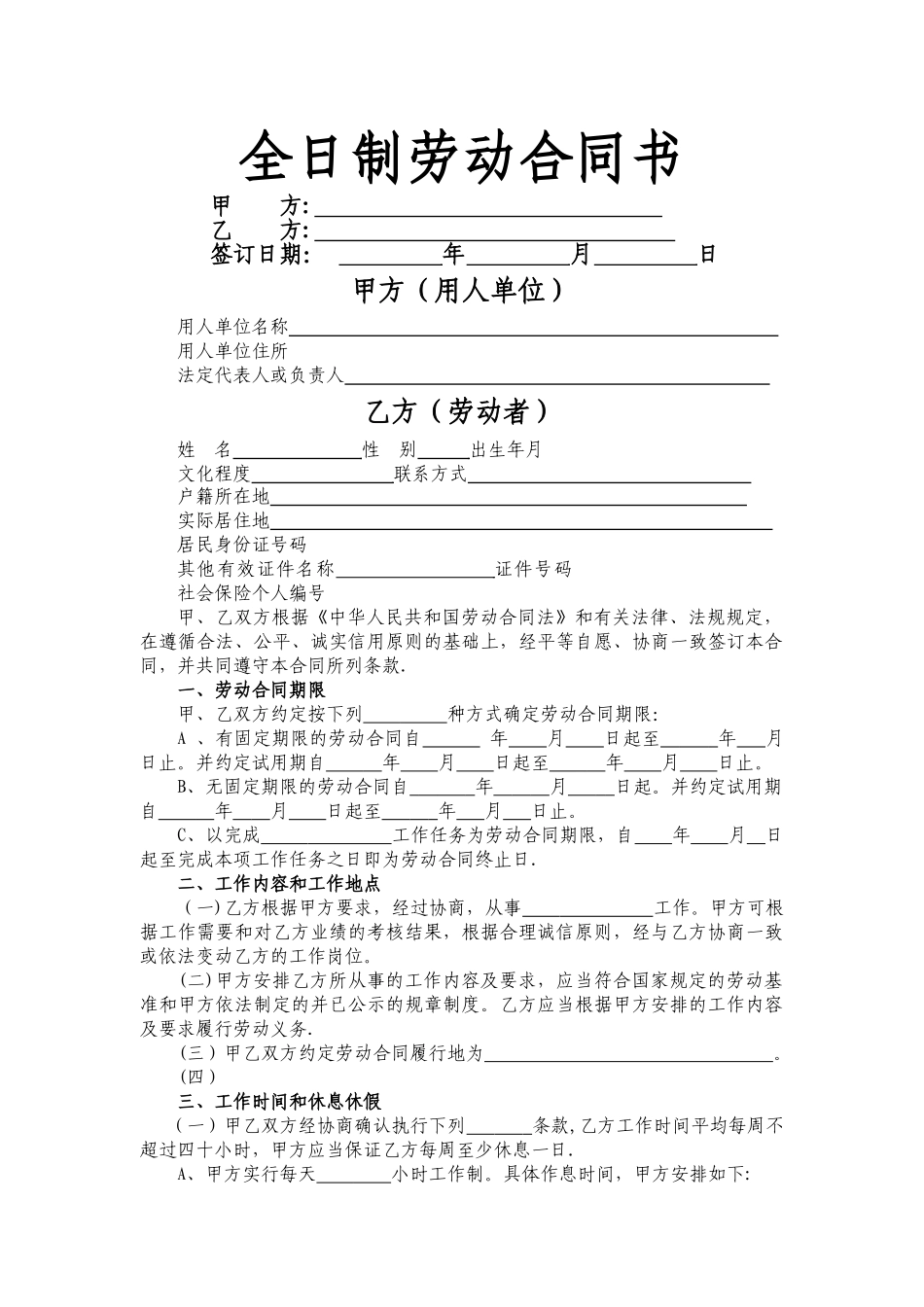 苏州市全日制劳动合同书_第1页