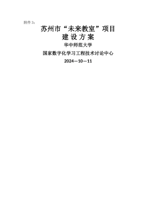苏州市“未来教室”项目建设方案
