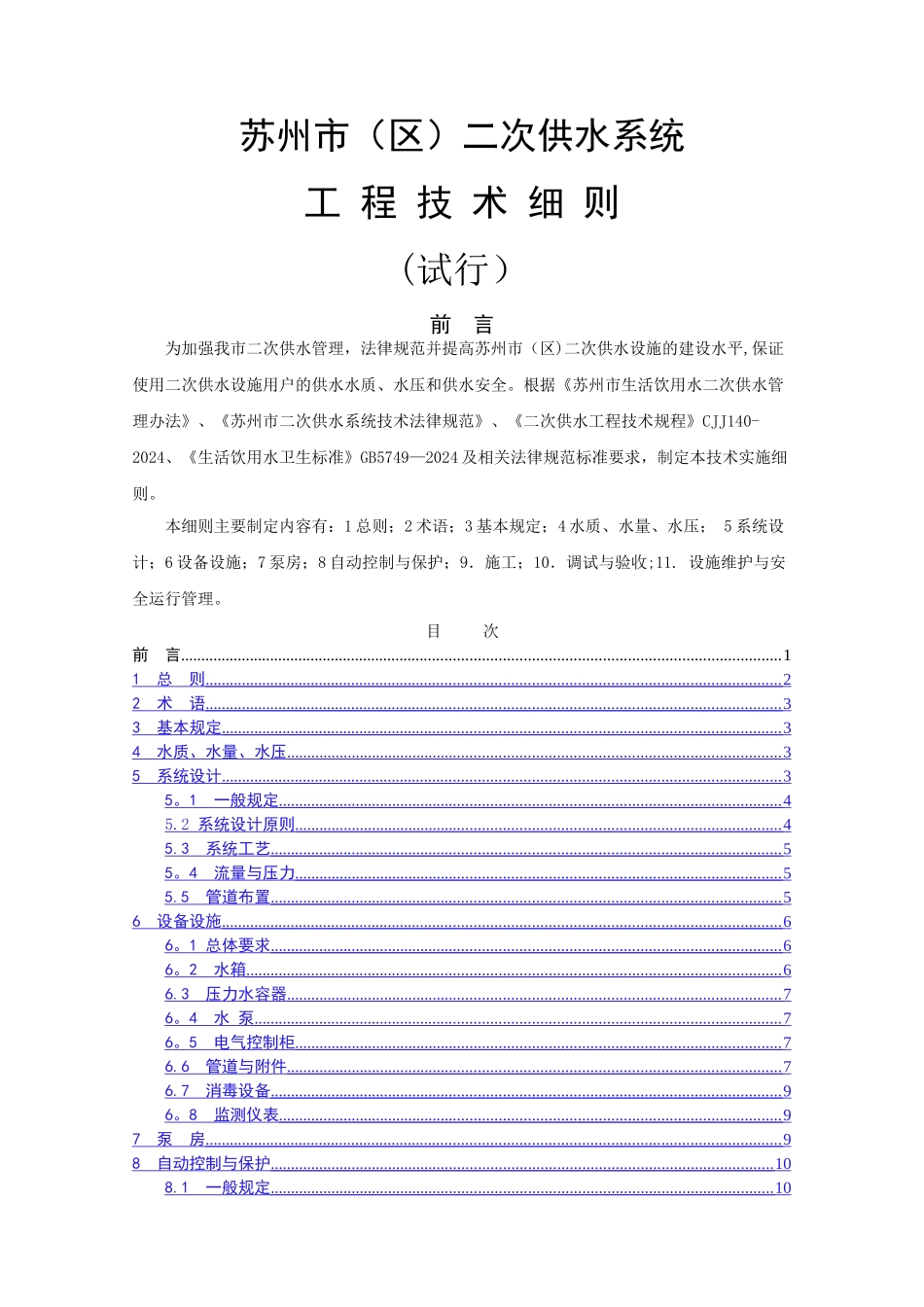 苏州市二次供水系统工程技术细则(试行)_第1页