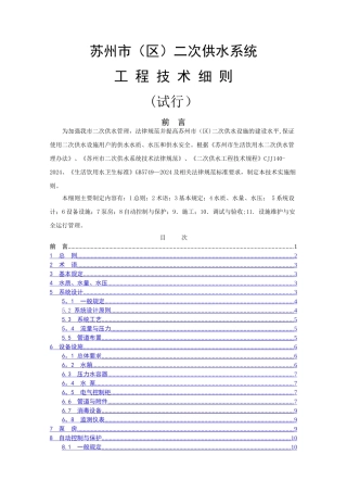 苏州市二次供水系统工程技术细则(试行)