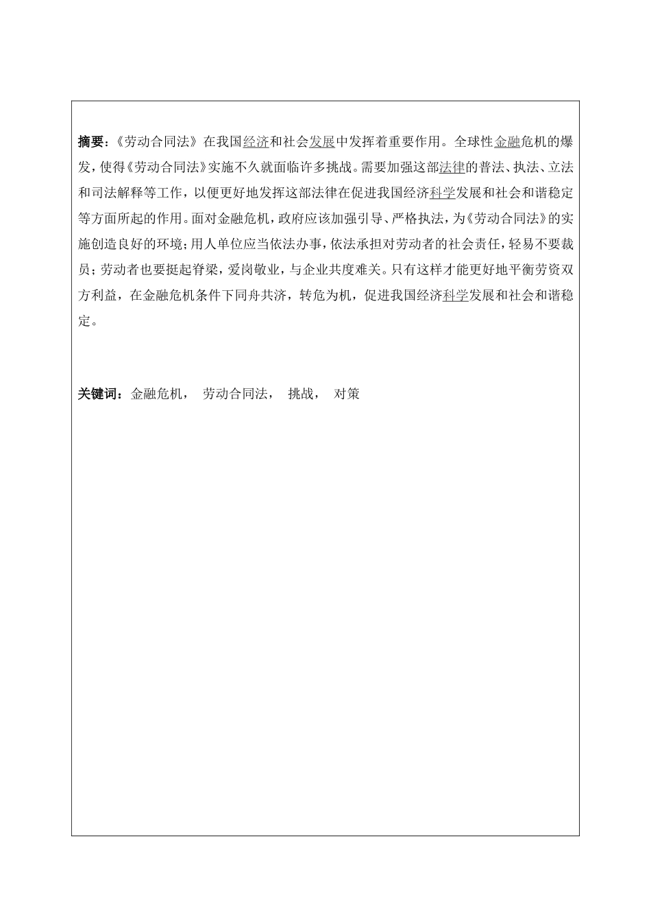 金融危机形势下劳动合同法实施面临的挑战及对策 法学专业_第1页