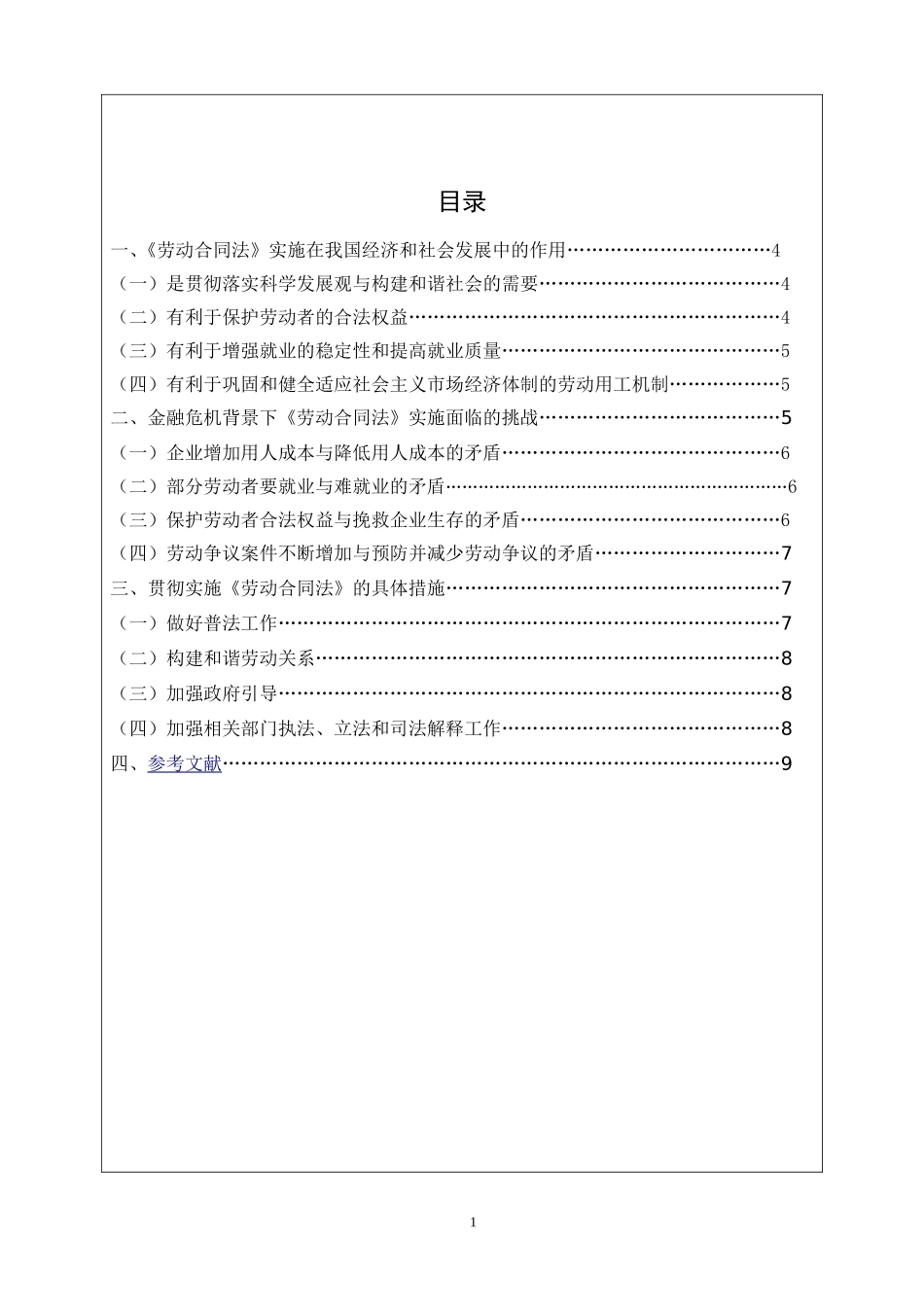 金融危机形势下劳动合同法实施面临的挑战及对策 法学专业_第2页