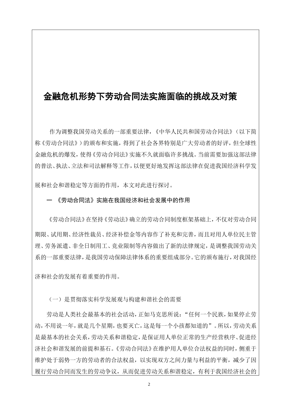 金融危机形势下劳动合同法实施面临的挑战及对策 法学专业_第3页