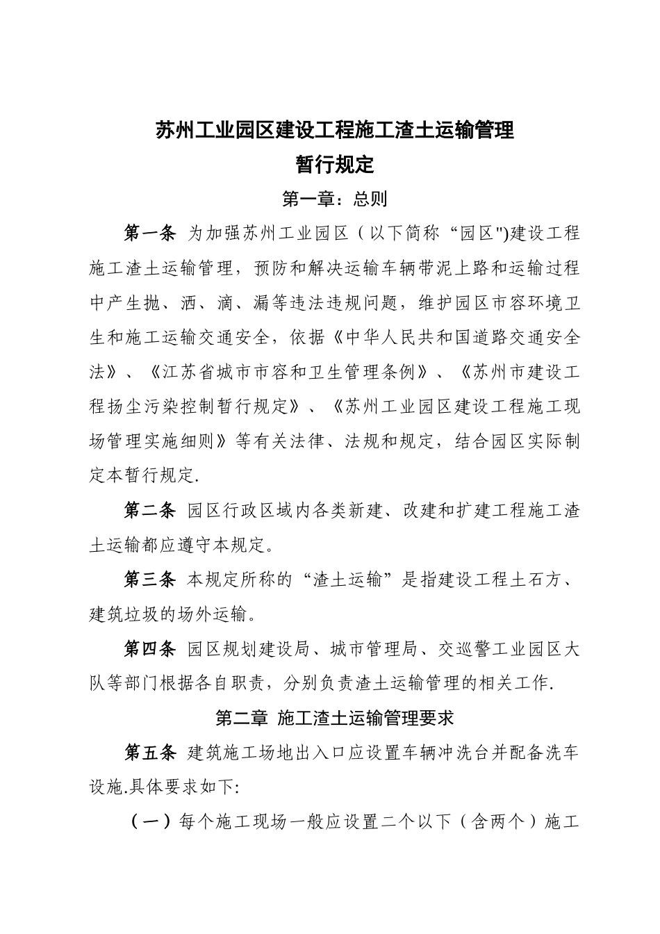 苏州工业园区建设工程施工渣土运输管理_第1页