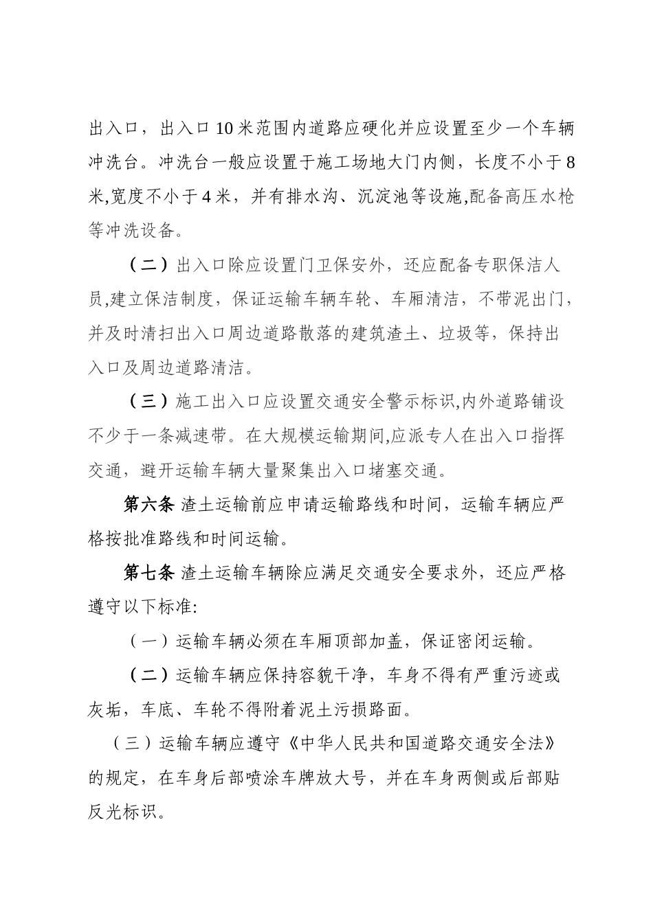 苏州工业园区建设工程施工渣土运输管理_第2页