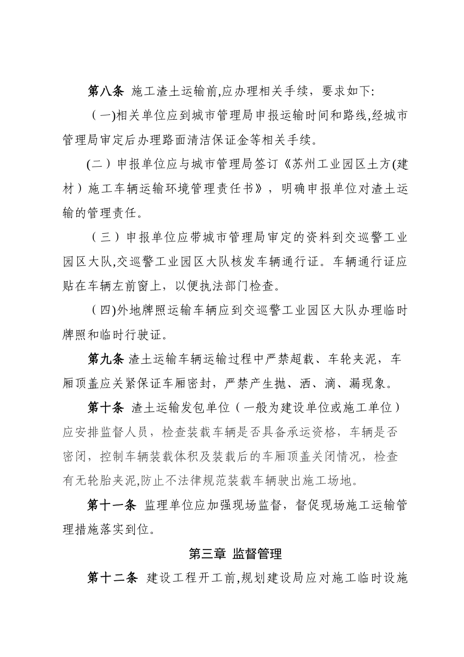 苏州工业园区建设工程施工渣土运输管理_第3页