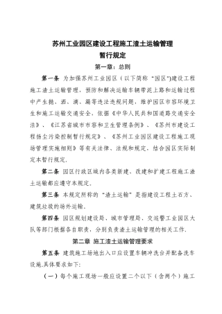 苏州工业园区建设工程施工渣土运输管理