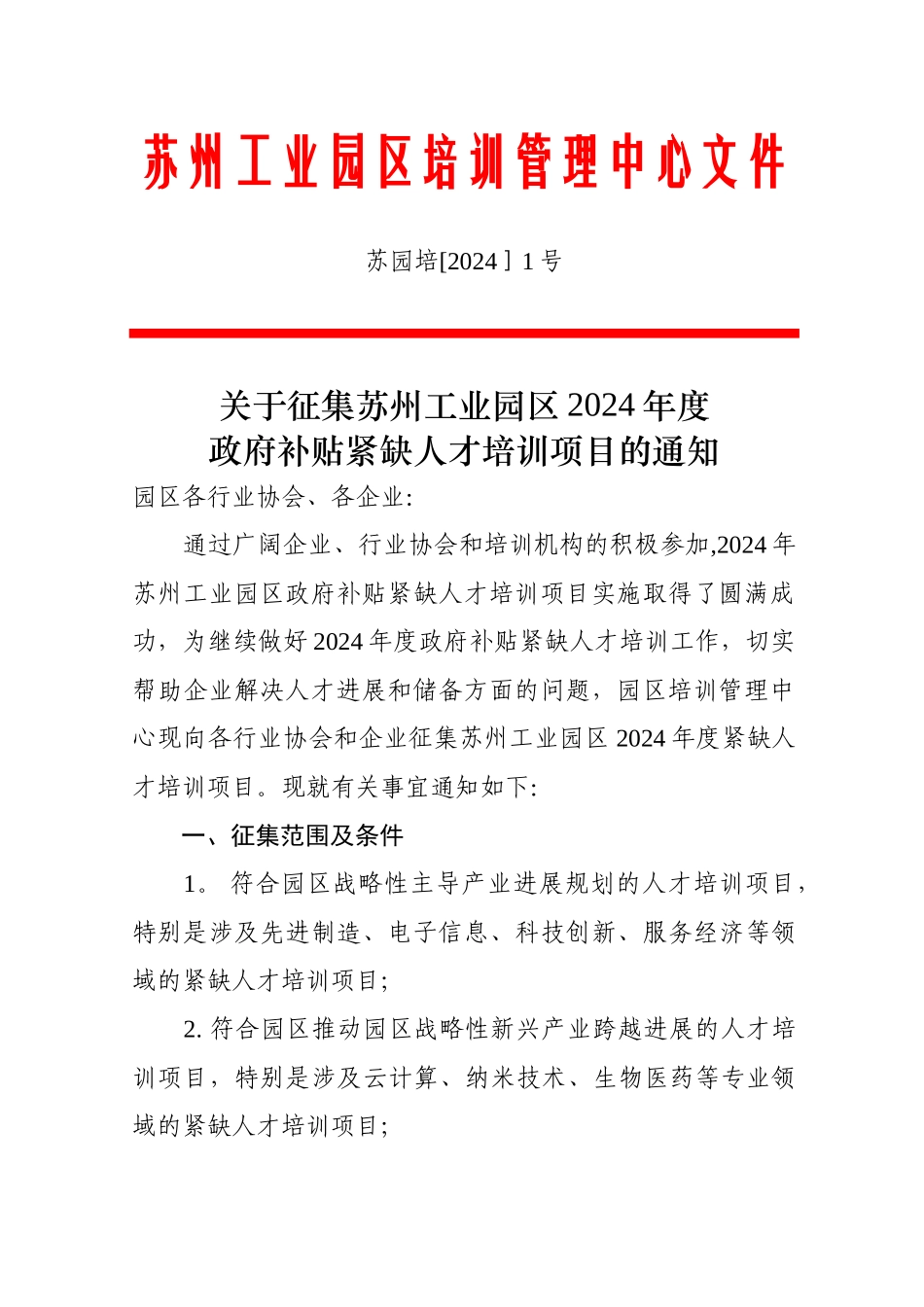 苏州工业园区培训管理中心文件_第1页