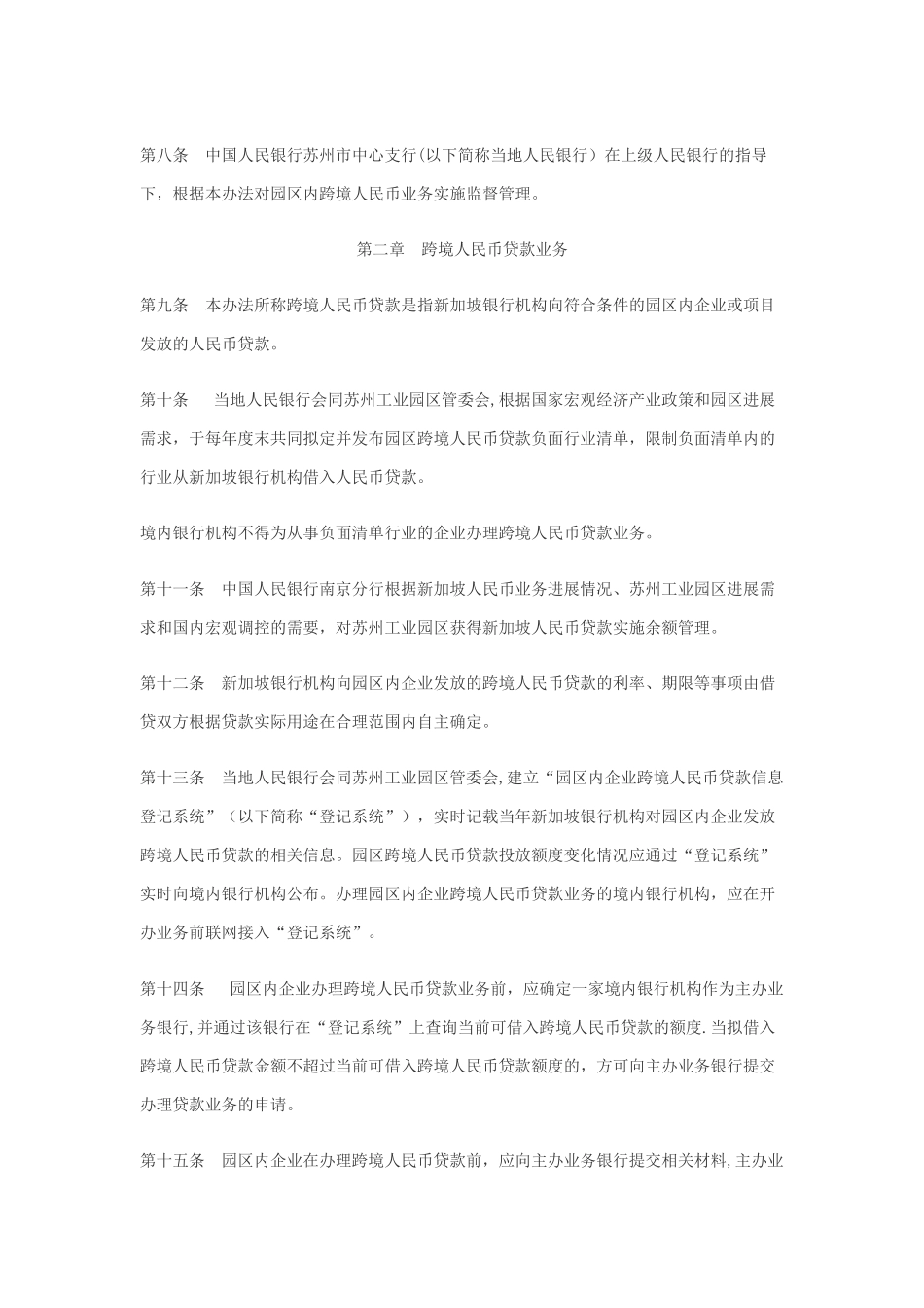 苏州工业园区跨境人民币创新业务试点管理暂行办法_第2页