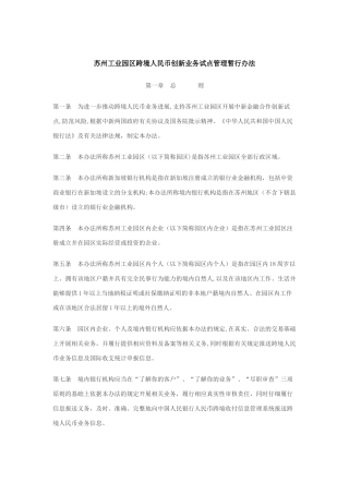 苏州工业园区跨境人民币创新业务试点管理暂行办法