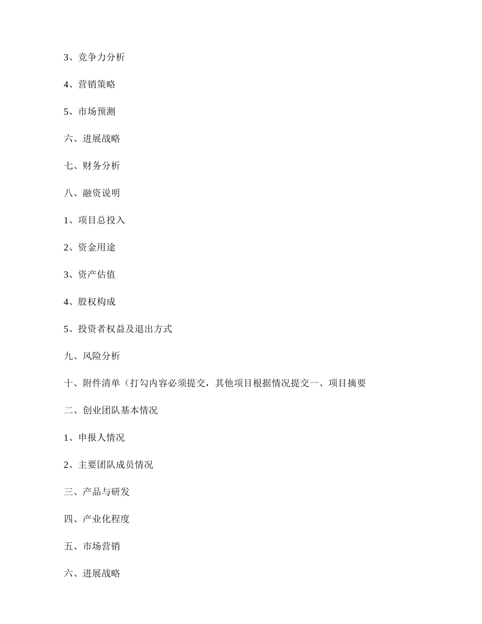 苏州工业园区科技领军人才创业计划书_第2页