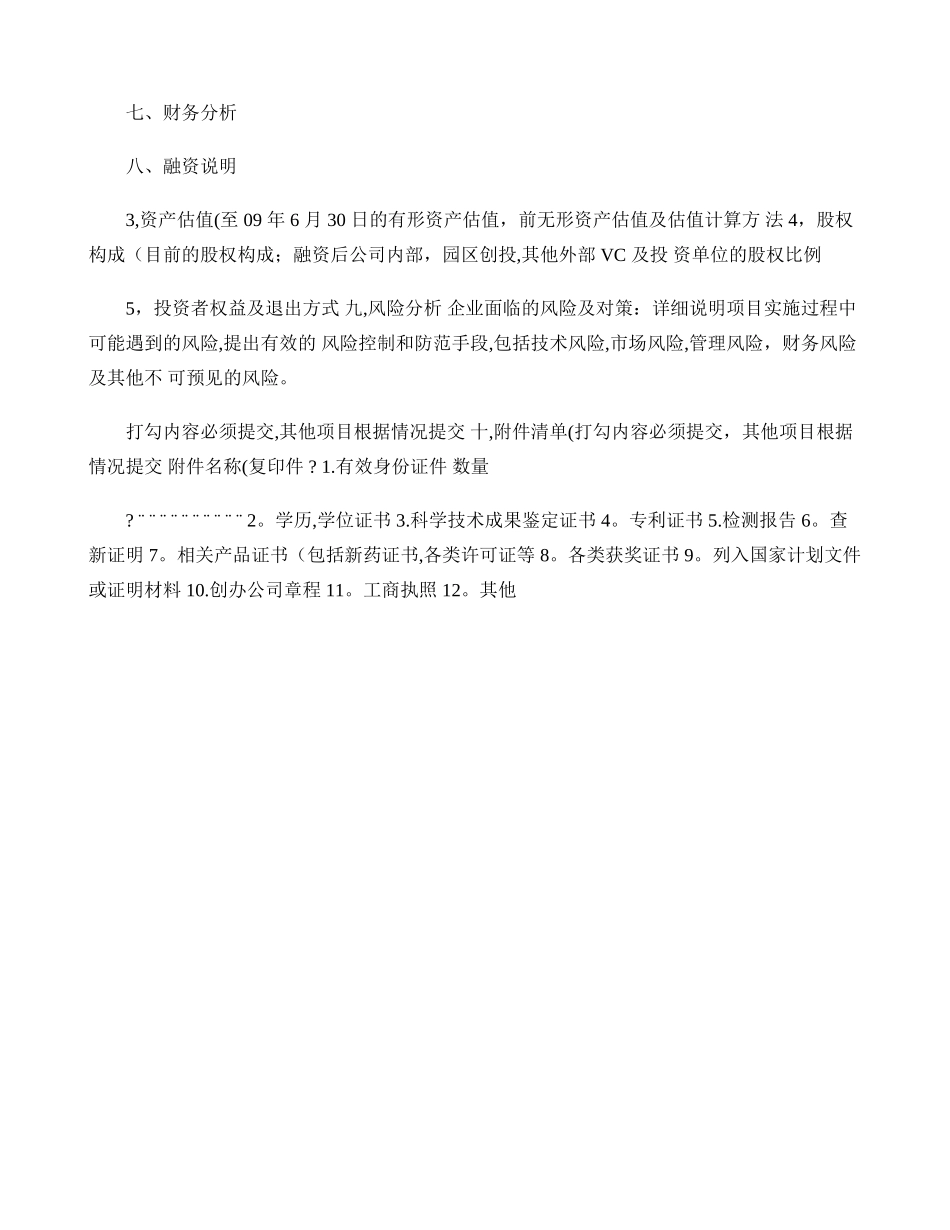 苏州工业园区科技领军人才创业计划书_第3页