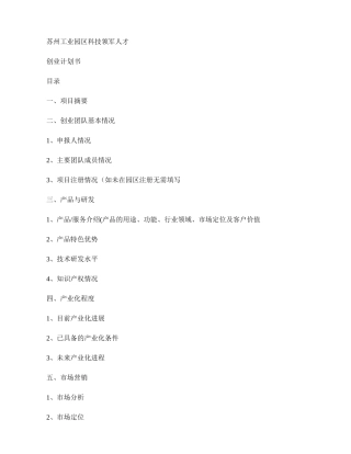 苏州工业园区科技领军人才创业计划书
