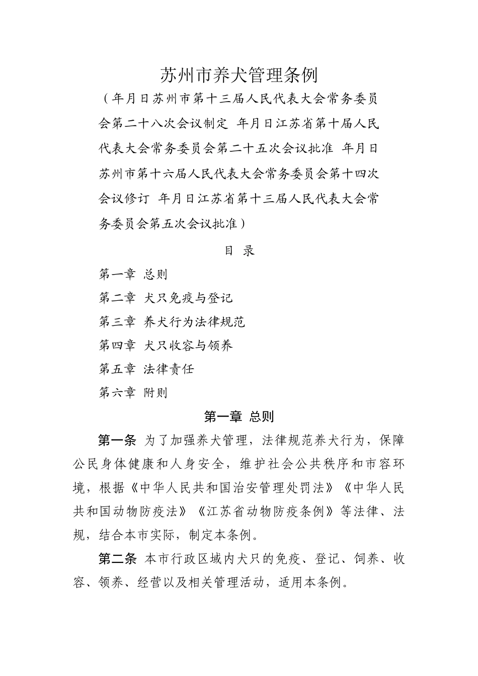 苏州市养犬管理条例_第1页