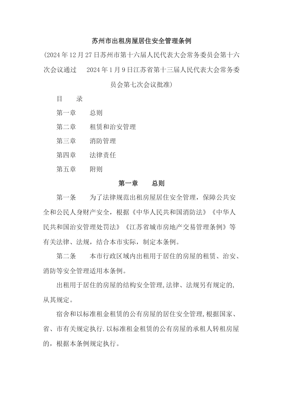 苏州市出租房屋居住管理条例_第1页
