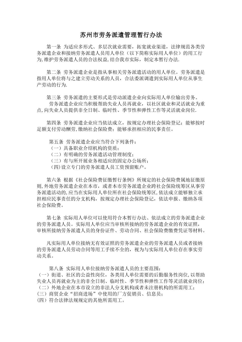 苏州市劳务派遣管理暂行办法_第1页