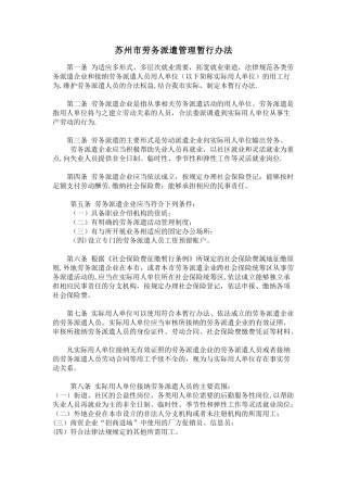 苏州市劳务派遣管理暂行办法