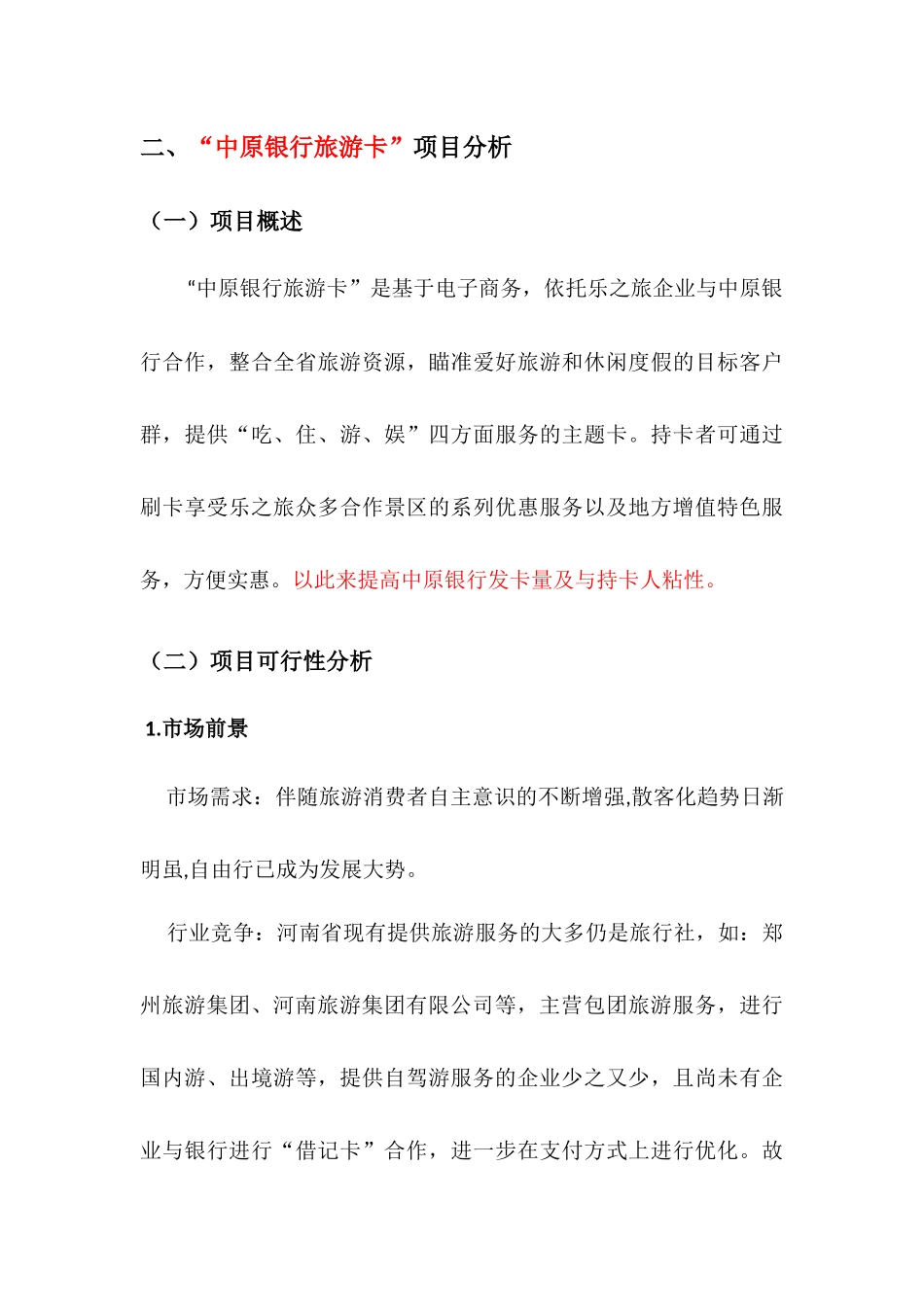 乐之旅与中原银行“自助游借记卡”项目合作计划书_第3页
