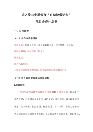 乐之旅与中原银行“自助游借记卡”项目合作计划书
