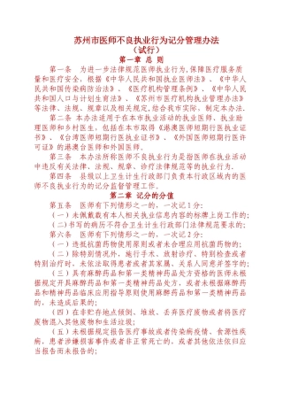 苏州市医师不良执业行为记分管理办法