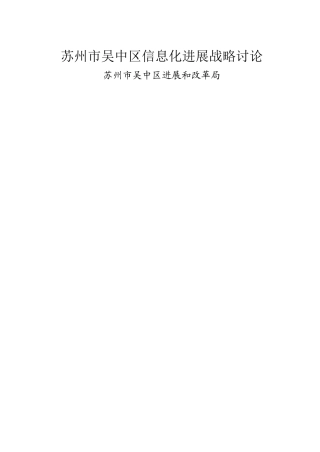 苏州市吴中区信息化发展战略研究