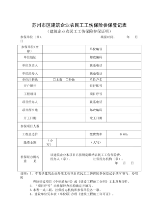 苏州市区建筑企业农民工工伤保险参保登记表