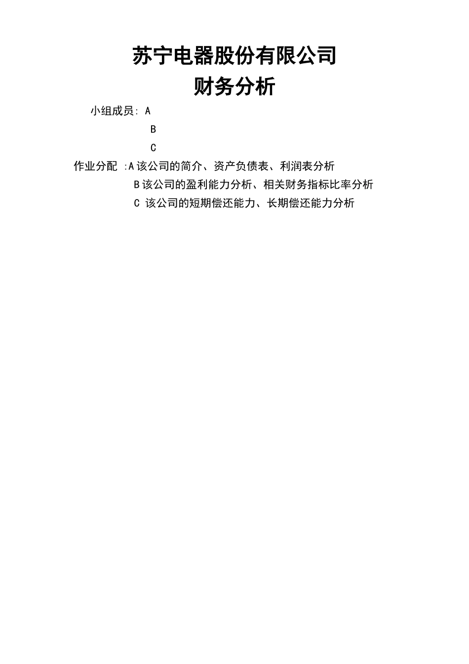 苏宁电器财务报表分析_第1页