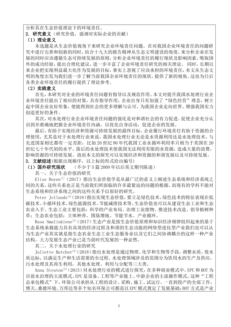 开题报告  环境工程专业 基于生态价值的水处理行业环境责任研究_第2页