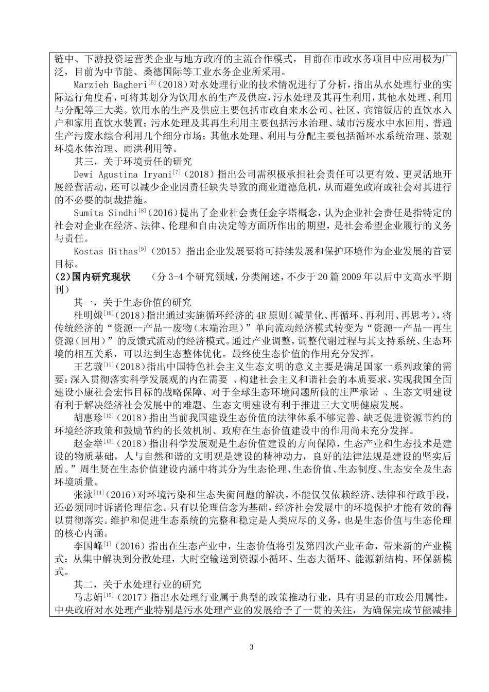 开题报告  环境工程专业 基于生态价值的水处理行业环境责任研究_第3页