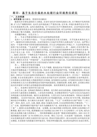 开题报告  环境工程专业 基于生态价值的水处理行业环境责任研究