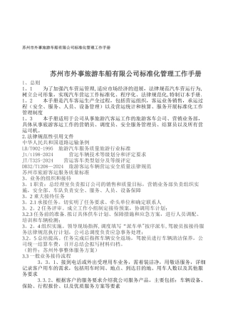 苏州市外事旅游车船有限公司标准化管理工作手册