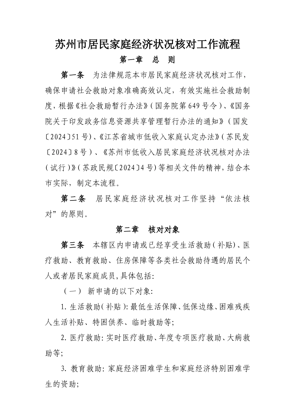 苏州市居民家庭经济状况核对工作流程_第1页