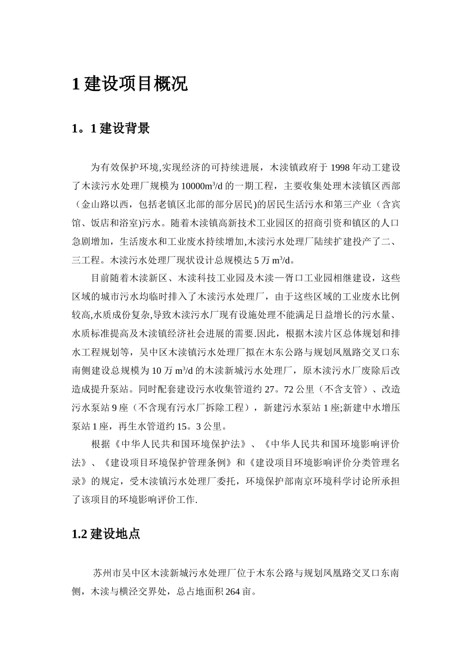 苏州市吴中区木渎新城污水处理厂及配套管网工程_第2页