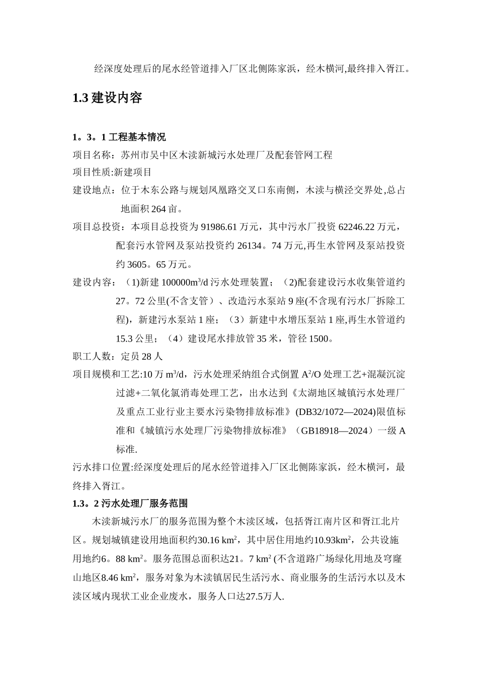 苏州市吴中区木渎新城污水处理厂及配套管网工程_第3页