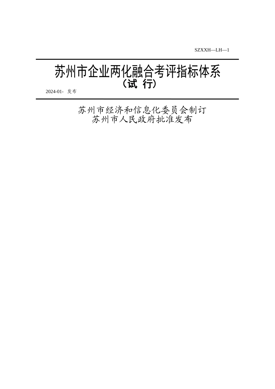 苏州市工业化和信息化融合考评指标_第1页