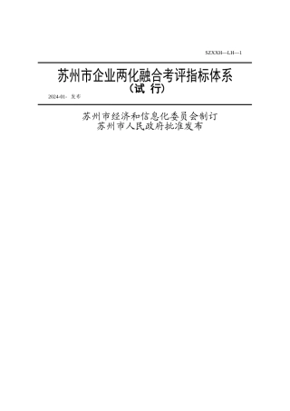 苏州市工业化和信息化融合考评指标