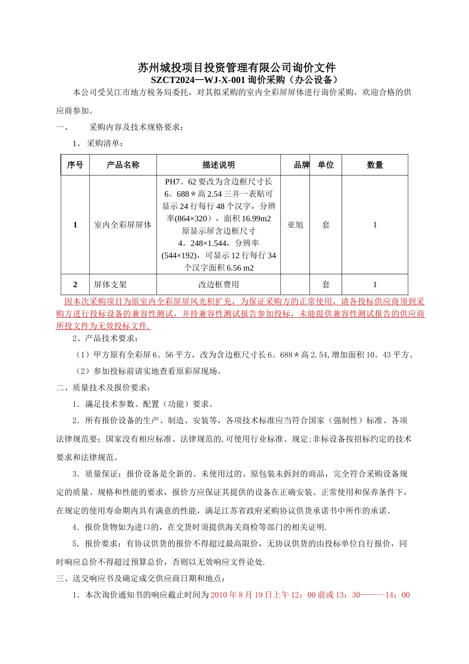 苏州城投项目投资管理有限公司询价文件_第1页