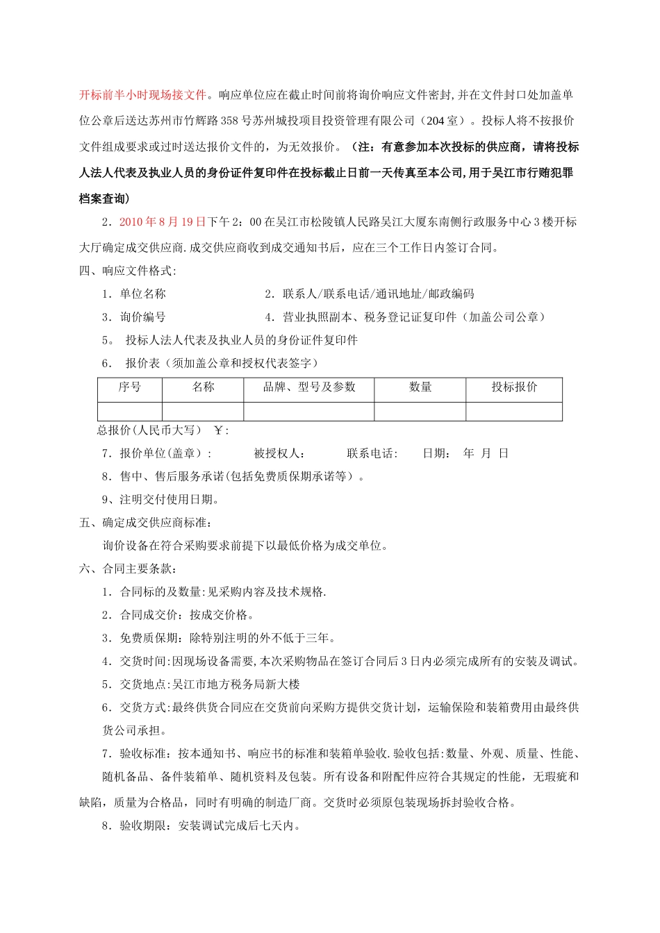 苏州城投项目投资管理有限公司询价文件_第2页