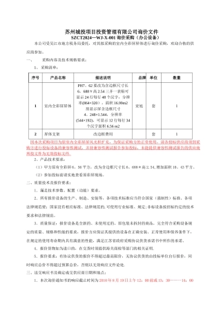 苏州城投项目投资管理有限公司询价文件