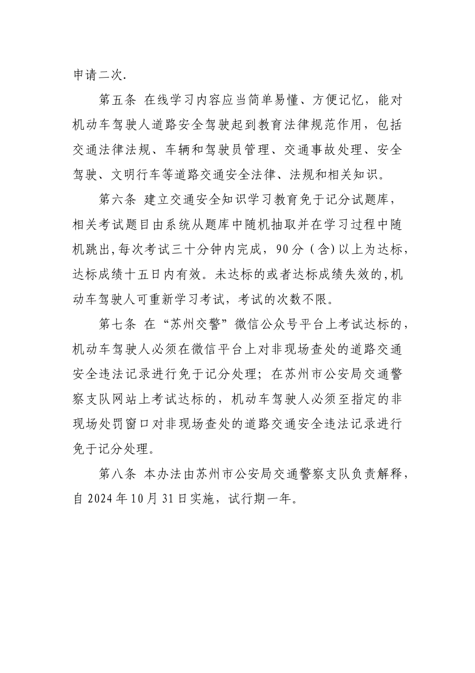 苏州市机动车驾驶人学法免记分管理办法_第2页