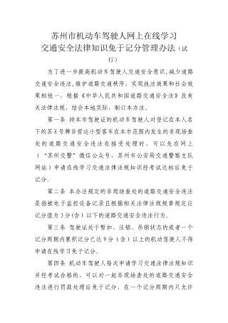 苏州市机动车驾驶人学法免记分管理办法