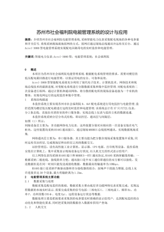苏州市社会福利院电能管理系统的设计与应用安科瑞李秋婵