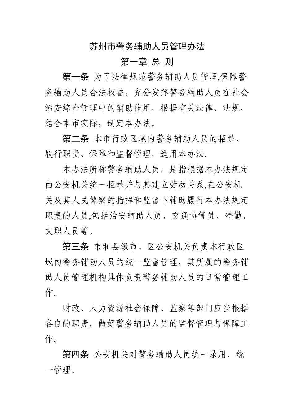 苏州市警务辅助人员管理办法_第1页