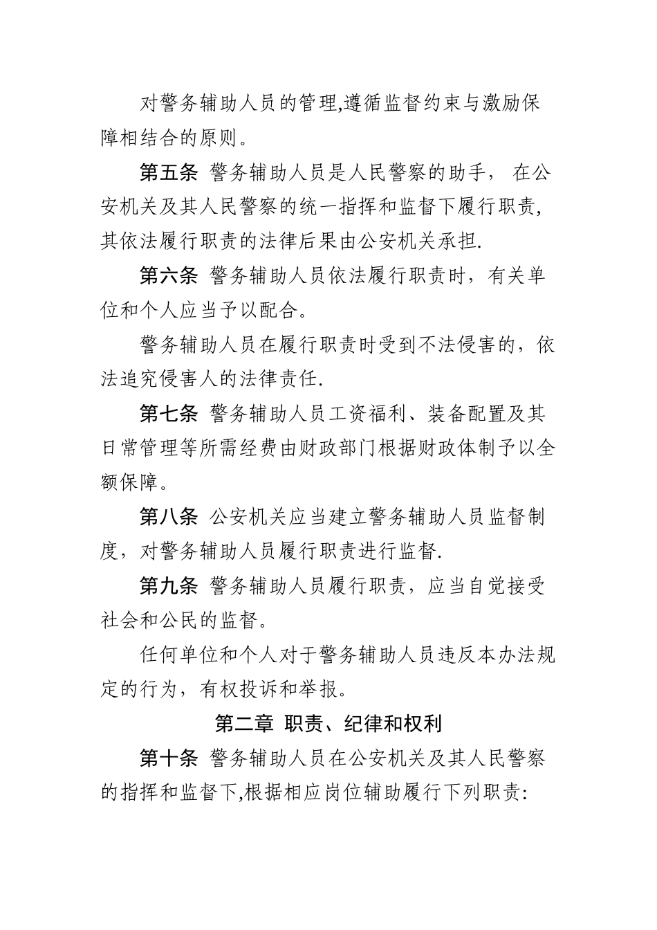 苏州市警务辅助人员管理办法_第2页
