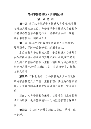 苏州市警务辅助人员管理办法
