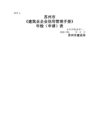 苏州建筑业企业信用管理手册