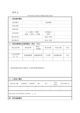 苏州市科技计划项目中期执行情况自查表