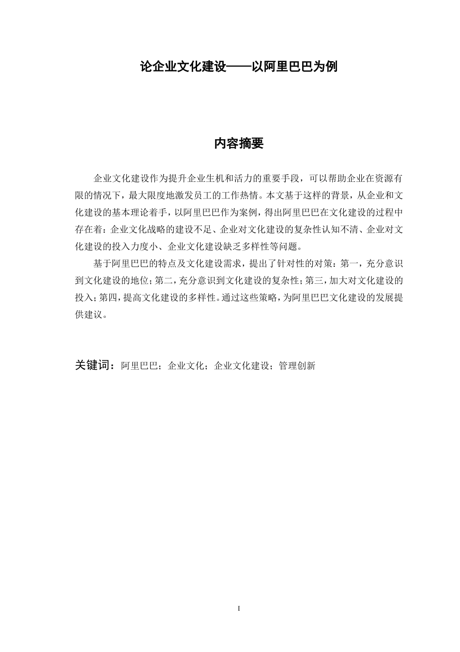 论企业文化建设——以阿里巴巴为例工商管理专业_第1页