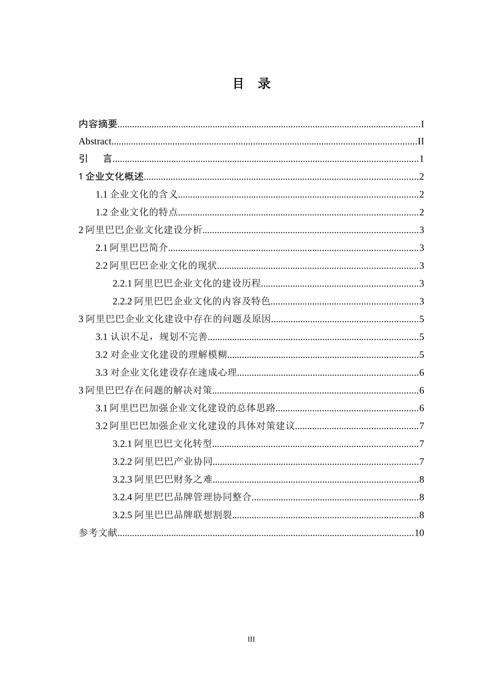 论企业文化建设——以阿里巴巴为例工商管理专业_第3页