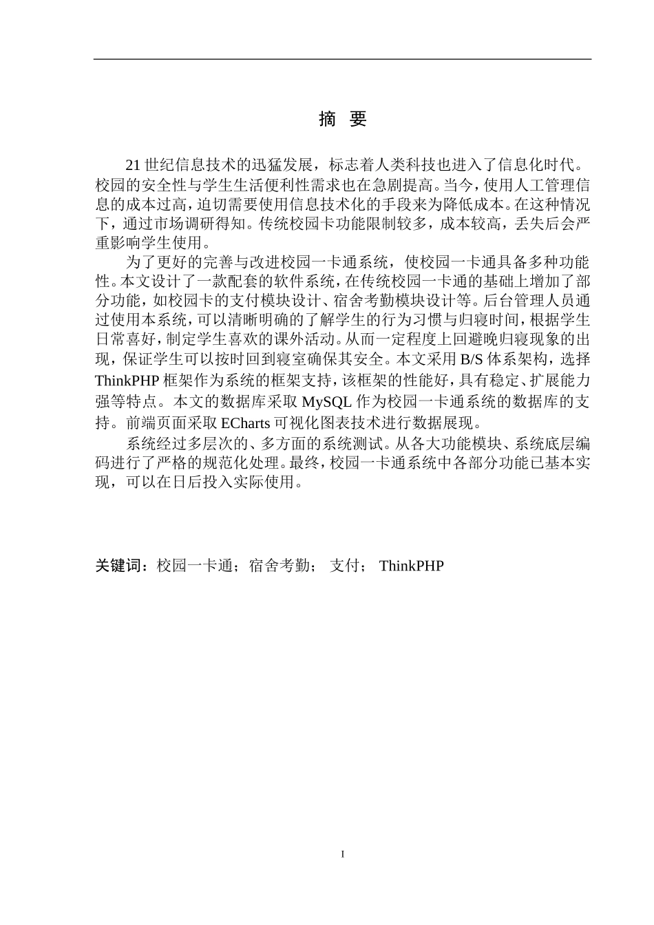 基于ThinkPHP框架的校园一卡通系统设计和实现机械自动化专业_第3页